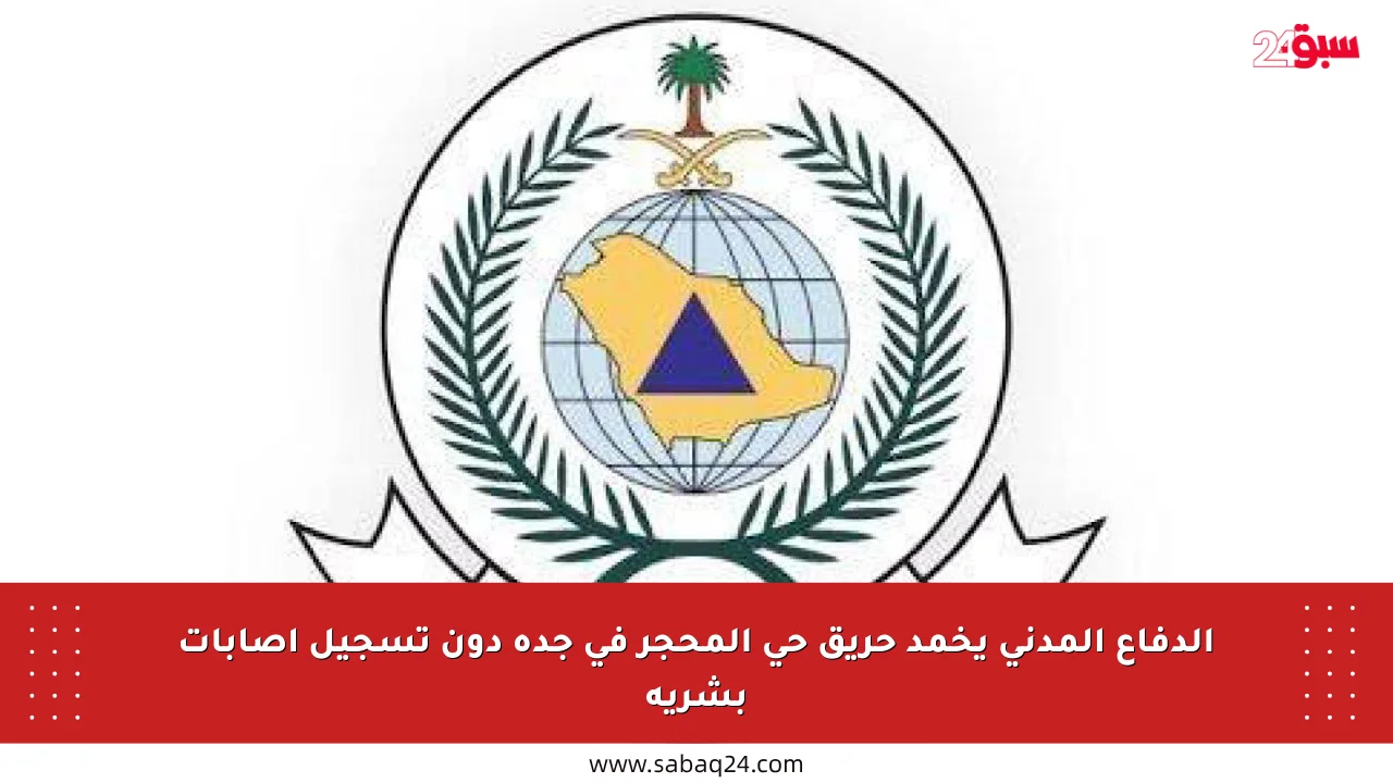 الدفاع المدني يخمد حريق حي المحجر في جدة دون تسجيل إصابات بشرية